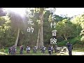 50元的神木村冒險！｜重機Vlog｜大鵬旅跑誌