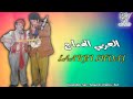 Laarbi Elhdaj Lmskhot العربي الهداج 