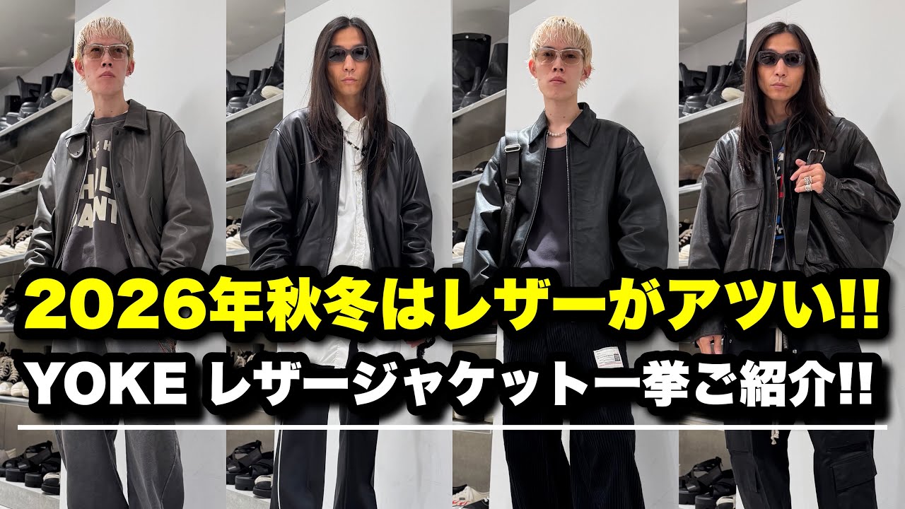 YOKE】2026年秋冬大本命アウターはレザー！レザーアウターコレクション