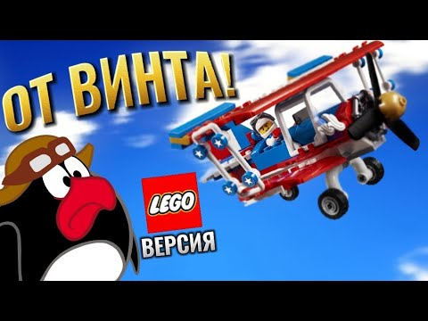 От винта смешарики, но это Лего анимация