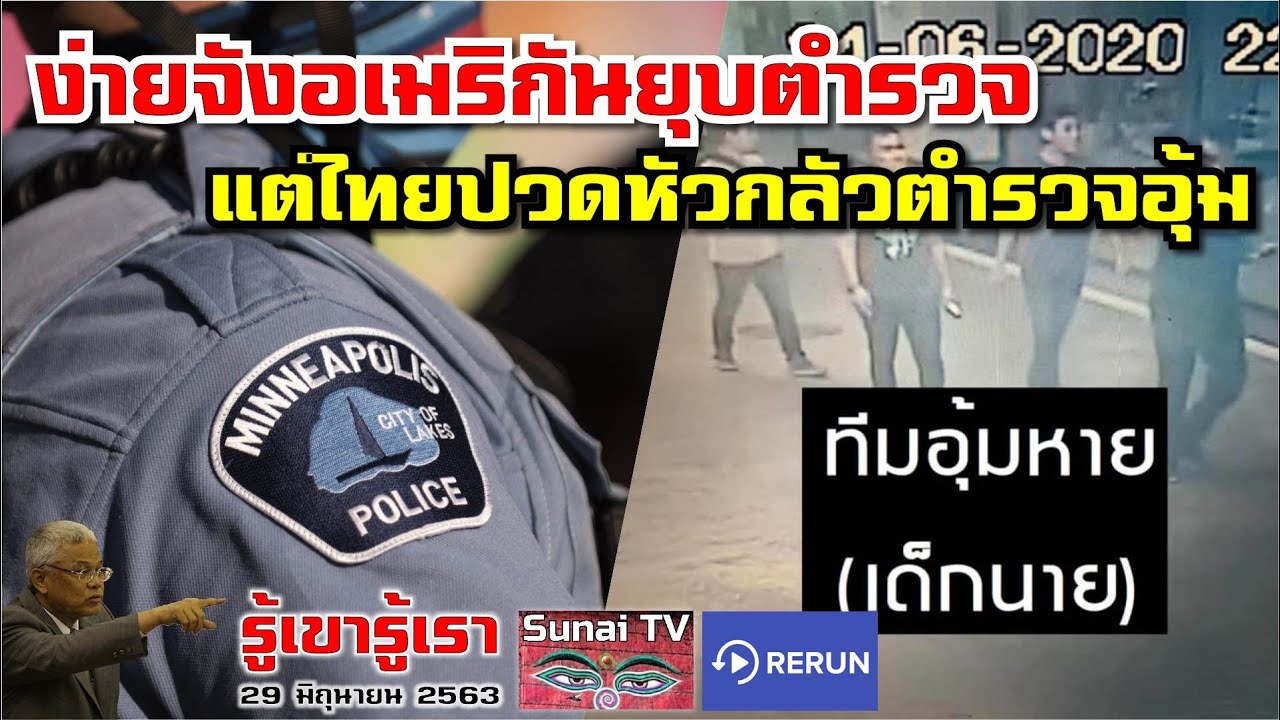 รู้เขารู้เรา Rerun 29 มิถุนายน 2563