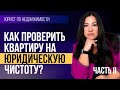 Как проверить квартиру на юридическую чистоту перед покупкой? Часть 2