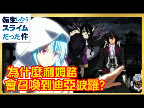 【轉生史萊姆】迪亞波羅 | 為什麼利姆路會召喚到迪亞波羅? | 原因是她嗎？【關於我轉生成為史萊姆這檔事】