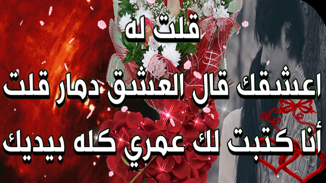 قلت له احبك قال الحب عذاب قلت راضي بعذابي دام الحب فيك