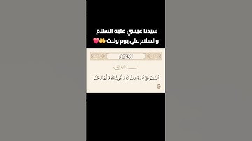 ﴿ وَالسَّلَامُ عَلَيَّ يَوْمَ وُلِدتُّ وَيَوْمَ أَمُوتُ وَيَوْمَ أُبْعَثُ حَيًّا﴾[سورةمريم]#اكسبلور