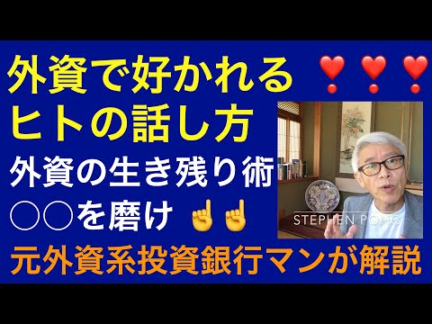 外資で好かれるヒトの話し方　日米共通　○○スキルを磨けばOK