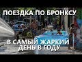 Поездка по Бронксу в самый жаркий день в году.