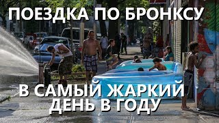 Поездка по Бронксу в самый жаркий день в году.