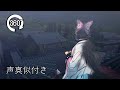 【鬼滅のMMD】【360°MMD】屋根の上でゆったりwith蟲柱【声真似】