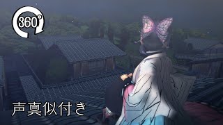 【鬼滅のMMD】【360°MMD】屋根の上でゆったりwith蟲柱【声真似】