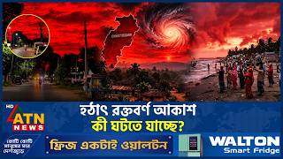 ঘূর্ণিঝড় অর্ণবের তাণ্ডবে রক্তবর্ণে ছেয়ে গেল আকাশ, কী বলছেন বিশেষজ্ঞরা? | ATN News