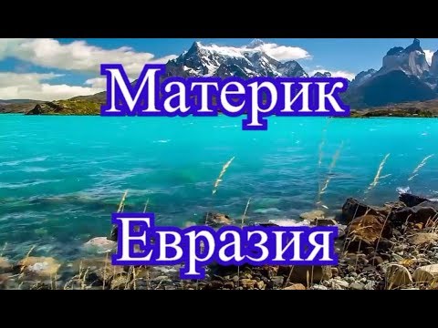 Материк Евразия - самый большой материк на планете