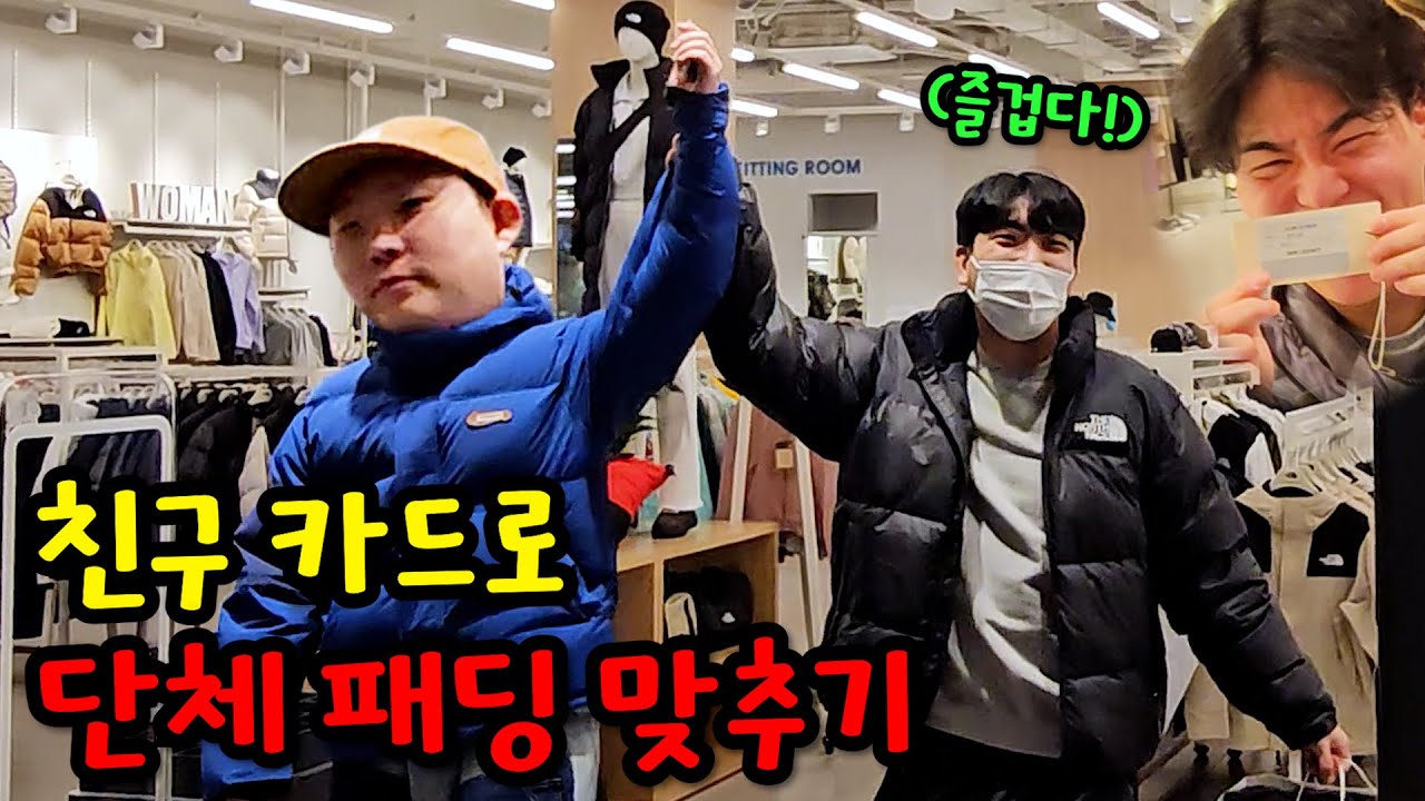 친구 돈으로 단체 패딩 맞추기ㅋㅋㅋ