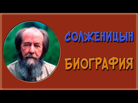 Биография Солженицына