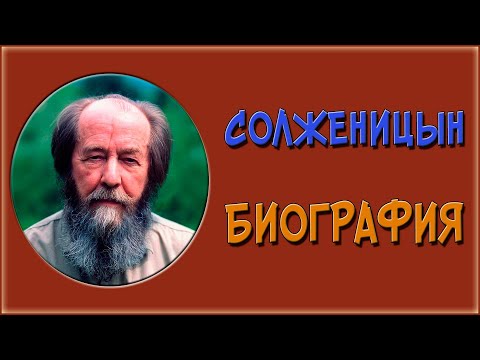 Video: Alexander Isaevich Solzhenitsyn: Biografie, Kariéra A Osobní život