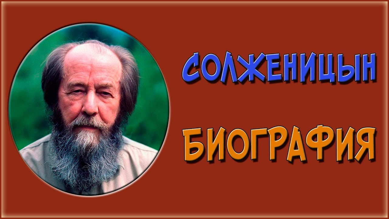 Доклад: Александр Солженицын в зазеркалье каратаевщины