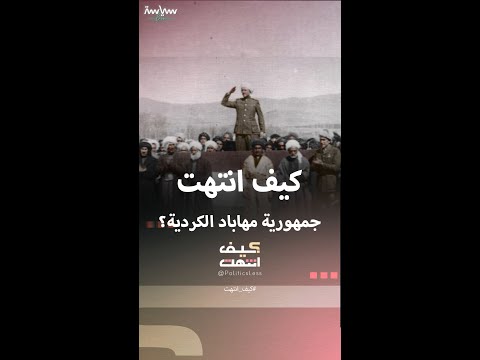 كيف انتهت جمهورية مهاباد الكردية