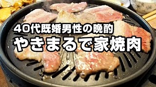 やきまるを買って煙の少ない家焼肉を楽しむ40代既婚サラリーマンの休日の家飲み