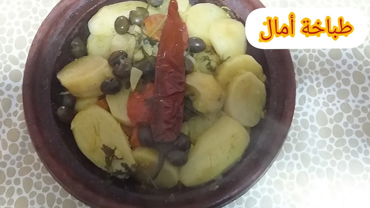 ضمن سلسلة الاطباق اليوميةالى كتوحل في الطاجين وتيحرق انا جبتلك الحل النهائي مع الشرح المفصل للشواية