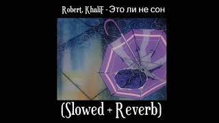 Robert, KhaliF - Это ли не сон (Slowed + Reverb)