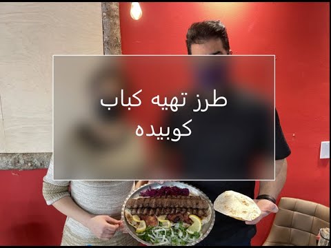 تصویری: گوشت را برای کباب یا کباب چقدر ترش کنید