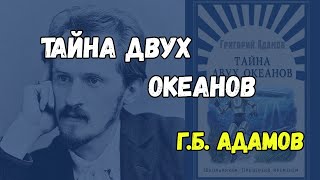 Чего ожидать от романа Григория Адамова «Тайна двух океанов»