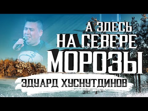 Эдуард Хуснутдинов - А здесь на севере морозы (Official Video, 2021)