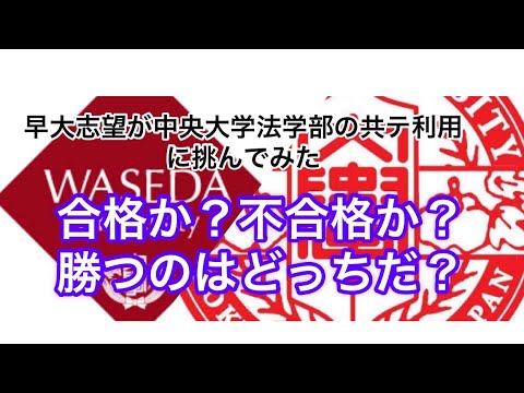 早稲田志望の中央大学法学部共通テスト利用 合格発表 河合塾のリサーチ判定はどこまで信用できる Youtube 早稲田志望の中央大学法学部共通テスト利用 合格発表 河合塾のリサーチ判定はどこまで信用できる Youtube