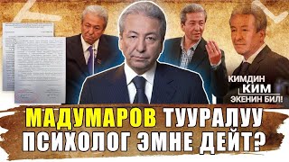 видео: Мына сага😱 Мадумаров ким? Психолог эмне дейт? | Айт Айт Десе | Иликтөө | Кимдин ким экенин бил! картинка: Мына сага😱 Мадумаров ким? Психолог эмне дейт? | Айт Айт Десе | Иликтөө | Кимдин ким экенин бил!