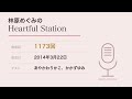 林原めぐみのHeartful Station 第1173回 (2014/03/22)