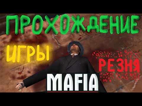 ПЕРВАЯ ПЕРЕСТРЕЛКА прохождение игры MAFIA THE CITY OF LOST HEAVEN ч.2