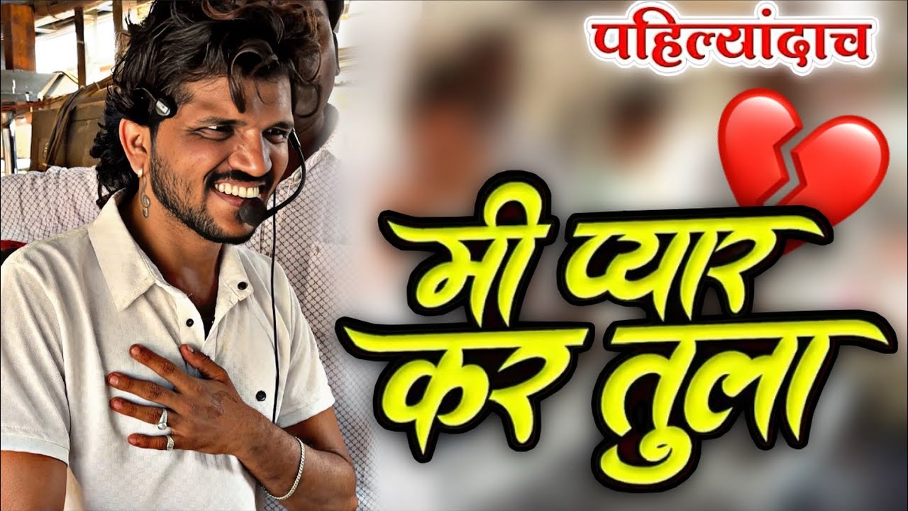 मी प्यार कर तुला 🥹 Dipak Band Galangal | Mi pyar kar tula New Song 🎧 Bewafa song 2025￼