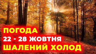 ❄ Погода - Україна ► 22–28 ЖОВТНЯ ❄ Скажені дощі та похолодання ❄ Синоптики дають прогноз ❄