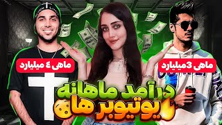 پولدارترین یوتیوبرهای ایران: درآمد پولدارترین یوتیوبرهای ایرانی چقدره؟