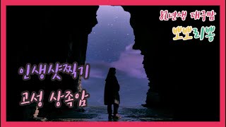 HD 고화질 / 경남여행지 추천 / 고성 상족암군립공원…