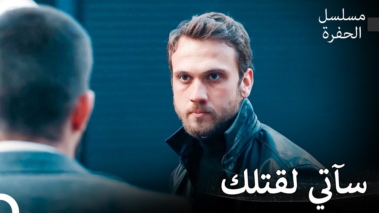 ياماج ضد الإردينتات #23: انتقام ياماش - مسلسل الحفرة