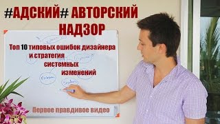 Авторский надзор и дизайн интерьера - Топ 10 ошибок на авторском надзоре - Видео 1/4(, 2015-02-02T19:22:44.000Z)