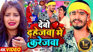 #Video | देबो दहेजवा में करेजवा | #Ashish Yadav का एक नए अंदाज में मगही गाना | #Maghi Sad Song 2023