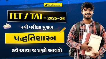 નવી પરીક્ષા પદ્ધતિ મુજબ પદ્ધતિ શાસ્ત્ર | હવે આવા જ પ્રશ્નો આવશે.. | TET | TAT | WebSankul