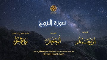 085 سورة البروج   برواية ابن جماز عن أبي جعفر   تراويح    القارئ مفتاح السلطني