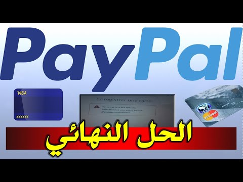 فيديو: لماذا تعد PayPal أفضل من البطاقة المصرفية