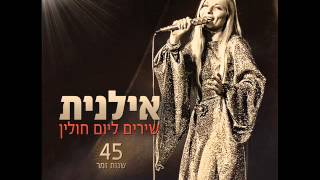 Video thumbnail of "אילנית אי שם Ilanit"