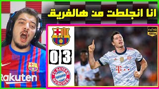 ردة فعل برشلوني معصب على الفضيحة الجديدة بايرن وبرشلونة 3-0 .. ( اندعسنا دعس )