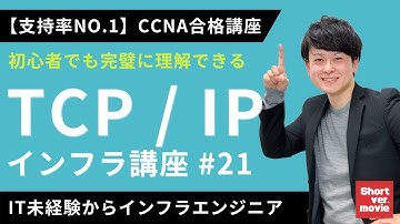 【CCNA合格講座】「TCP / IP」をしっかりと学ぶ講座【インフラエンジニア基礎入門】#21