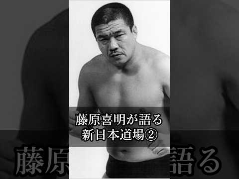 【猪木語録 Spin-off】藤原喜明が語る新日本道場② Inside the NJPW Dojo with Yoshiaki Fujiwara – Part 2
