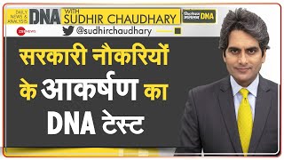 DNA: सबको सरकारी नौकरी क्यों चाहिए? | Sudhir Chaudhary | Why Everyone wants Government job? | Hindi