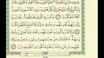 سورة الأنعام مكتوبة كاملة من المصحف المرتل للقارىء الشيخ يوسف الحايك
