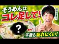 【夏バテの罠】そうめんだけで済ませてない?午後にだるくなる本当の理由