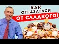 Как ОТКАЗАТЬСЯ от Сладкого! Конфеты с Витаминами Группы Б, от Паразитов!