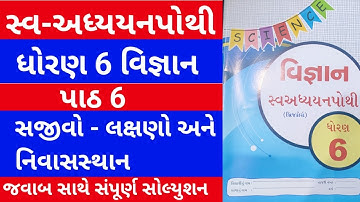 Std 6 vigyan Swadhyay pothi ch 6 | dhoran 6 vigyan swadhyay pothi | dhoran 6 science ch 6